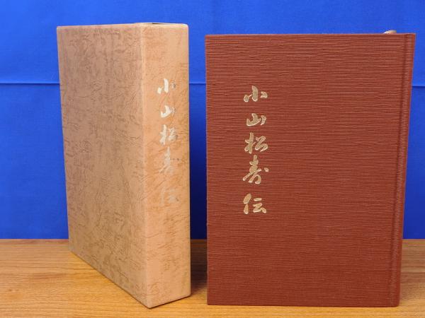 小山松寿伝(小山千鶴子編) / 古本、中古本、古書籍の通販は