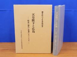 天皇陛下と広島　昭和の御代に感謝のまごころを