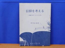 信仰を考える　親鸞を慕うものの心得