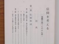 信仰を考える　親鸞を慕うものの心得