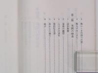 信仰を考える　親鸞を慕うものの心得