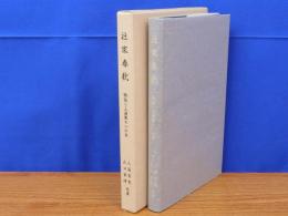 社家春秋　物語り三浦家の一千年