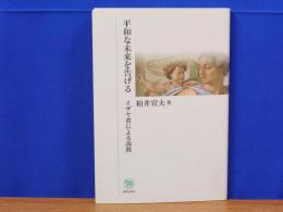 平和な未来を告げる　イザヤ書による説教