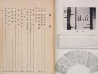 創立45年記念　向原高等学校　四十五年史