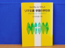 リマ文書 学習の手引き　教会の見える一致をめざして