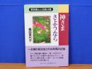 政教分離阿部美哉 / 古本、中古本、古書籍の通販は日本の古本屋