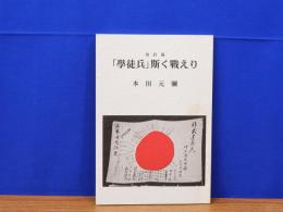 学徒兵　斯く戦えり　改訂版