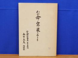 わが命空に果つるとも　神風特別攻撃隊 第二正統隊 山下久夫短歌集