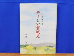 やさしい磐城史　いわきの昔を知る