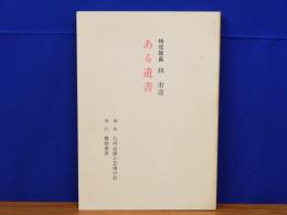 ある遺書　特攻隊員林市造