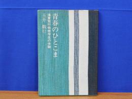 青春のひとこま　海軍飛行特修学生の体験