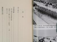 青春のひとこま　海軍飛行特修学生の体験