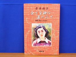 全てを神に導かれて　音楽と過ごした日々