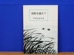 荒野を越えて　信仰良書選24　