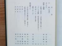主はわが牧者なり　荒谷健市牧師追悼文集