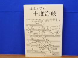 さようなら　十度海峡