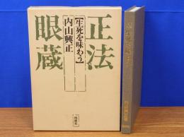 正法眼藏　生死を味わう