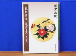 一枚起請文と選擇集のこころ