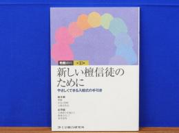 新しい檀信徒のために　やさしくできる入檀式の手引き