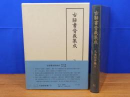 古辞書音義集成　11　孔雀経音義（下）