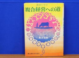 農家に学ぶ 複合経営への道