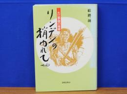 リンデンの梢ゆれて　大江季雄の青春