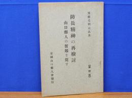 防長精神の再検討　山口県人の奮起を促す