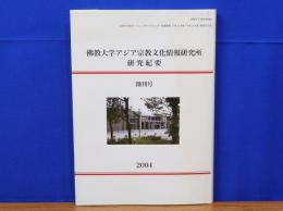 佛教大学アジア宗教文化情報研究所研究紀要　創刊号　2004