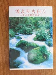 雪よりも白く　きよき霊の流れ