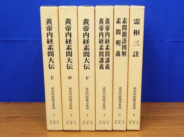 オリエント出版社-　全6冊　黄帝内経稀書集成　第1期　1～6