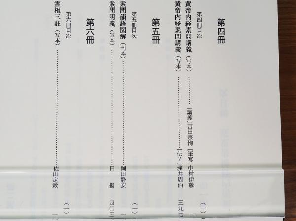 黄帝内経稀書集成 第1期 全6冊 1～6 オリエント出版社-