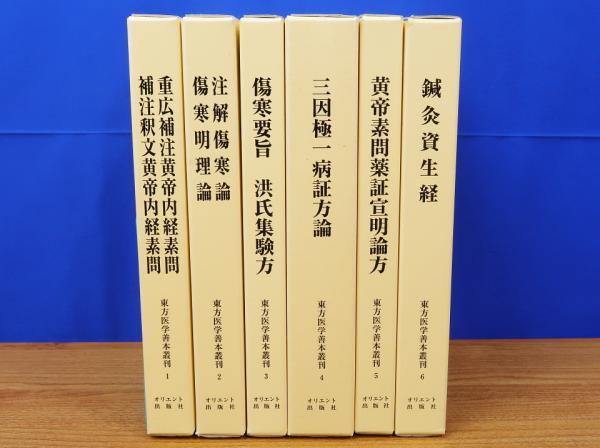 東方医学善本叢刊 全6巻＋解題・総目次 オリエント出版社-