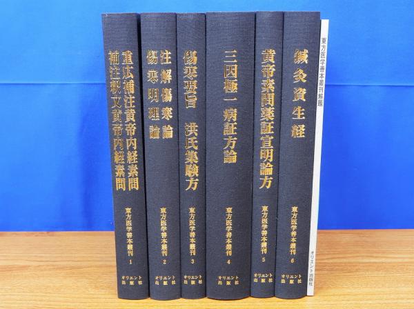 東方医学善本叢刊 全6巻＋解題・総目次 オリエント出版社-