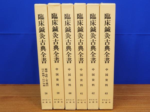 臨床鍼灸古典全書 第10期 全6冊 58～63 中国資料ほか オリエント出版社-