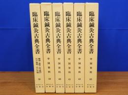 臨床鍼灸古典全書　第10期 全6冊 58～63　中国資料ほか