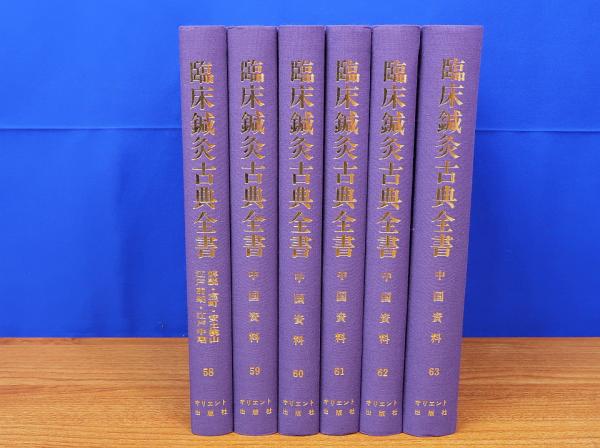 臨床鍼灸古典全書 第10期 全6冊 58～63 中国資料ほか オリエント出版社-