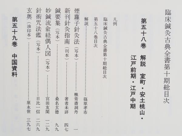 臨床鍼灸古典全書 第10期 全6冊 58～63 中国資料ほか オリエント出版社-