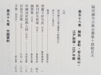 臨床鍼灸古典全書　第10期 全6冊 58～63　中国資料ほか