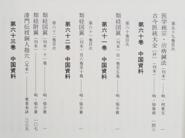 臨床鍼灸古典全書 第10期 全6冊 58～63 中国資料ほか / 岩書房 / 古本