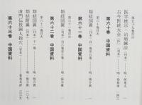 臨床鍼灸古典全書　第10期 全6冊 58～63　中国資料ほか