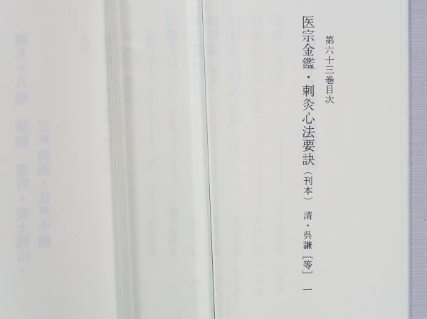 臨床鍼灸古典全書 第10期 全6冊 58～63 中国資料ほか オリエント出版社-