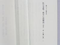臨床鍼灸古典全書　第10期 全6冊 58～63　中国資料ほか