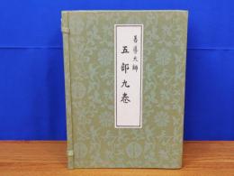 善導大師 五部九巻　9冊