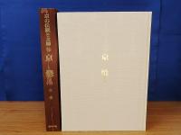 京焼 1・2　京の伝統と文様 9・11　2冊　未読品