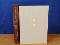 京焼 1・2　京の伝統と文様 9・11　2冊　未読品