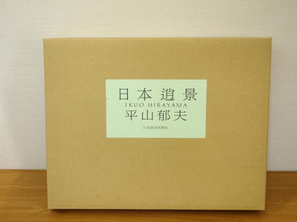 平山郁夫 代表画 十五選 訳あり - メルカリ