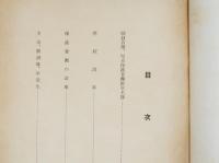 六拾年回顧録　広島県師範学校付属小学校