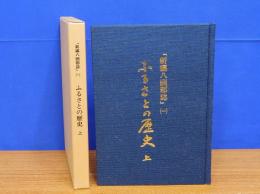 新編 八頭郡誌 (一)　ふるさとの歴史 上