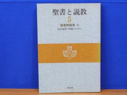 聖書と説教5　聖霊降臨3　礼拝説教の準備のために