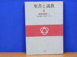 聖書と説教4　聖霊降臨2　礼拝説教の準備のために